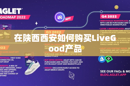 在陕西西安如何购买LiveGood产品
